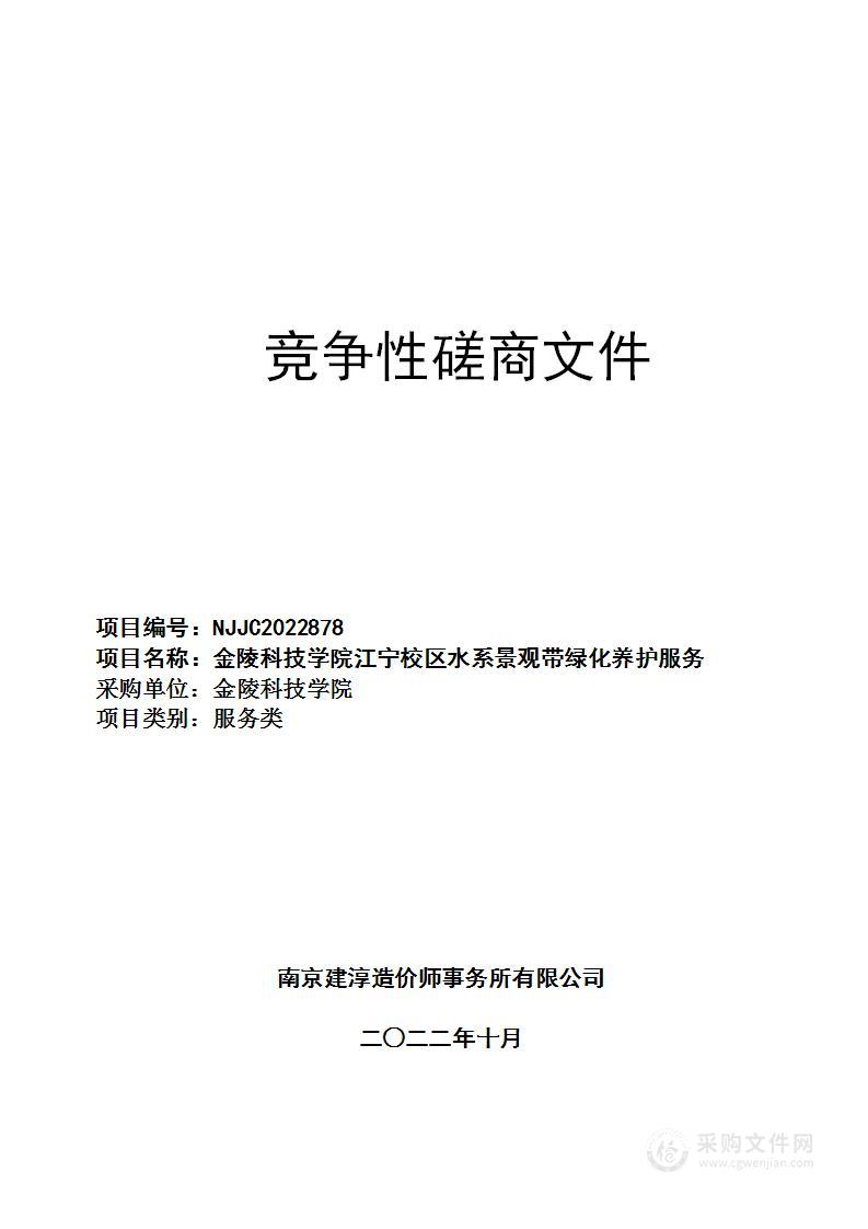 金陵科技学院江宁校区水系景观带绿化养护服务