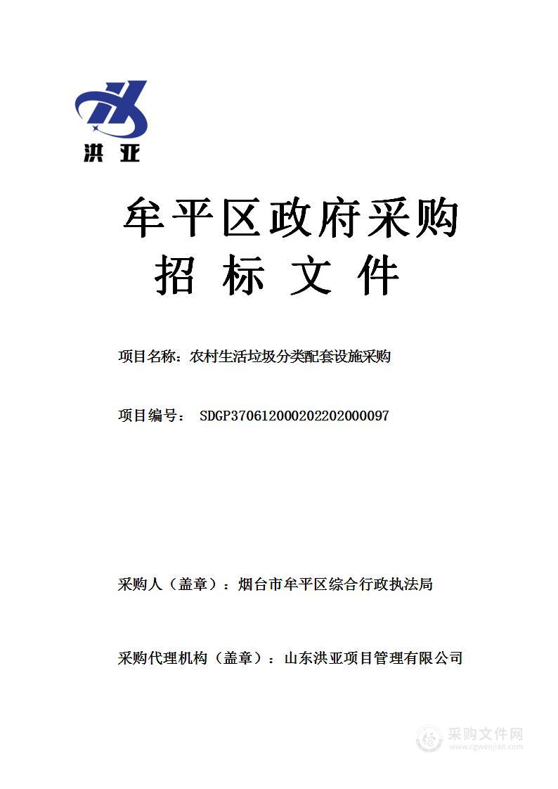 烟台市牟平区综合行政执法局农村生活垃圾分类配套设施采购