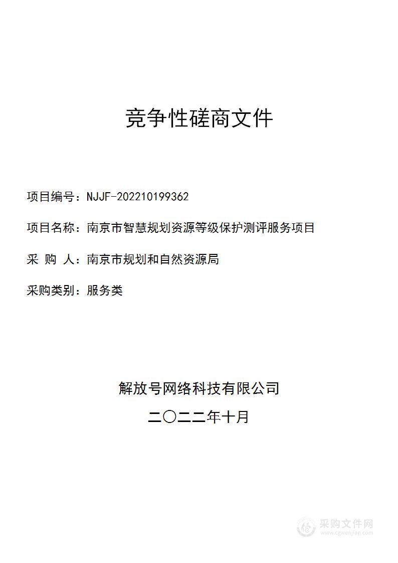 南京市智慧规划资源等级保护测评服务项目