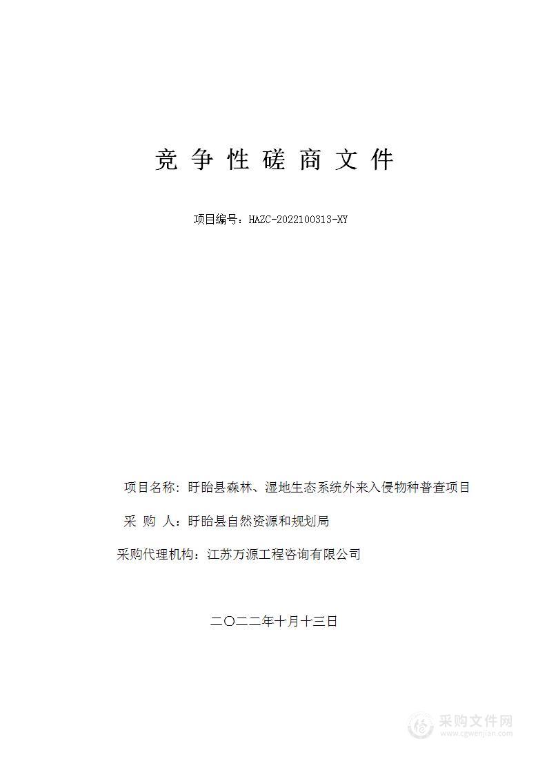 盱眙县森林、湿地生态系统外来入侵物种普查项目