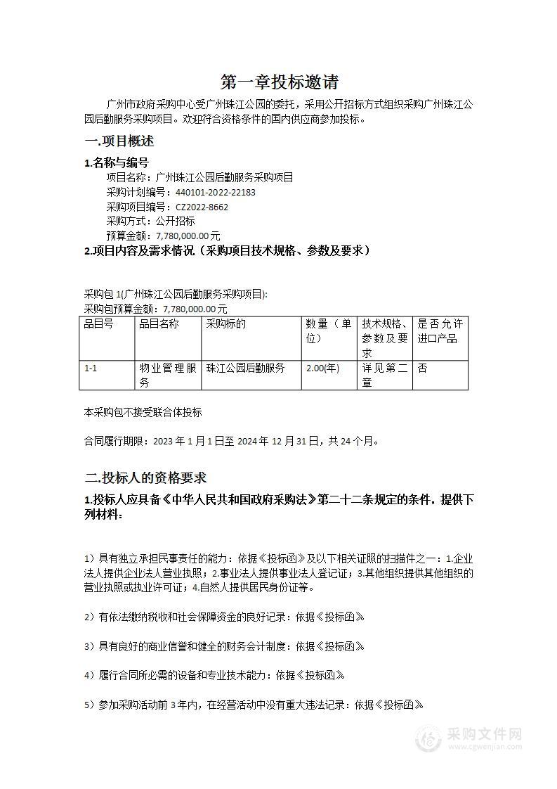 广州珠江公园后勤服务采购项目