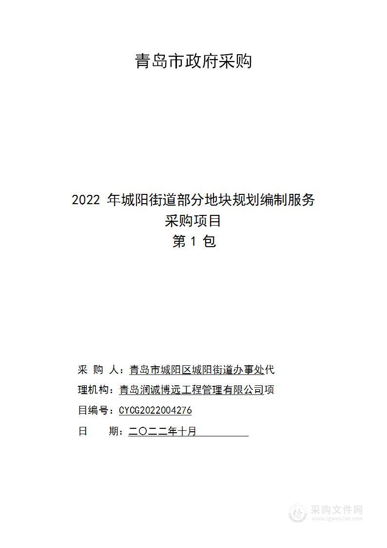 青岛市城阳区城阳街道办事处2022年城阳街道部分地块规划编制服务采购项目