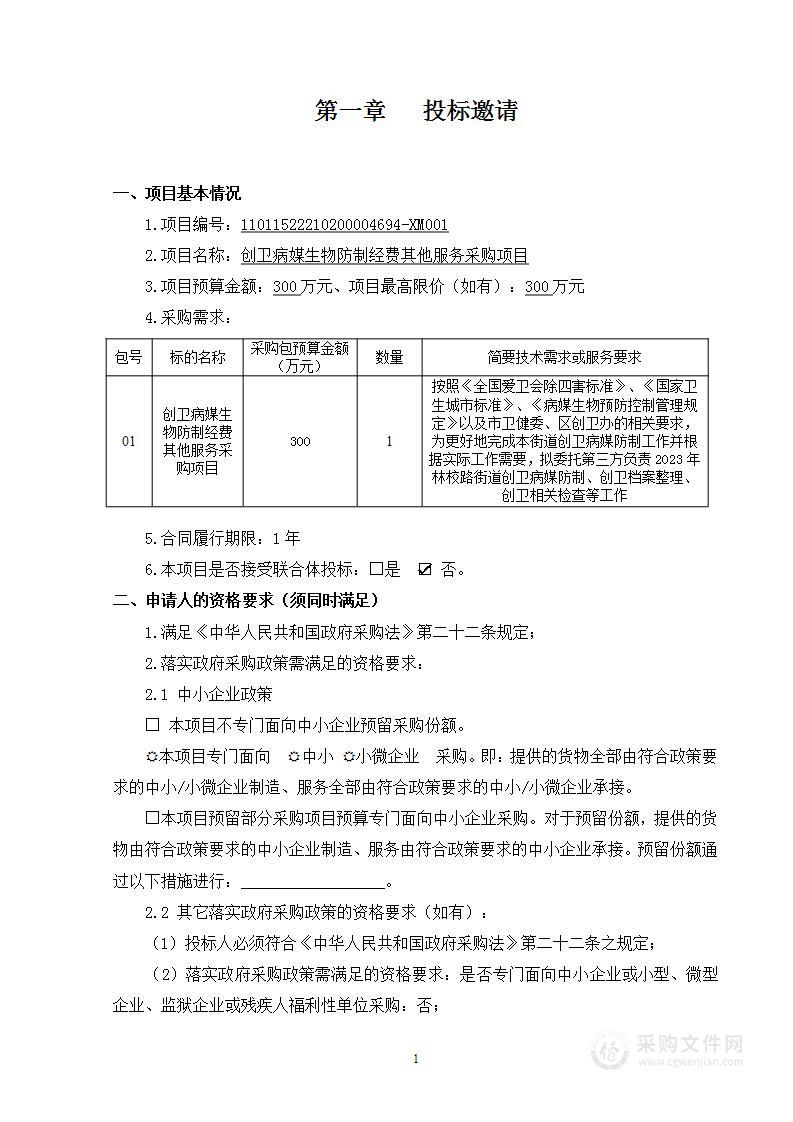 创卫病媒生物防制经费其他服务采购项目