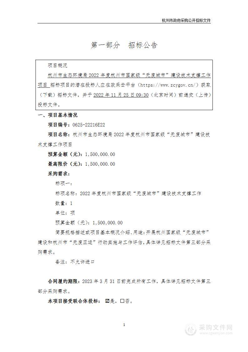 杭州市生态环境局2022年度杭州市国家级“无废城市”建设技术支撑工作项目