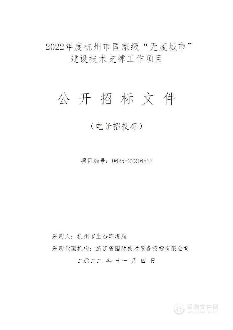 杭州市生态环境局2022年度杭州市国家级“无废城市”建设技术支撑工作项目