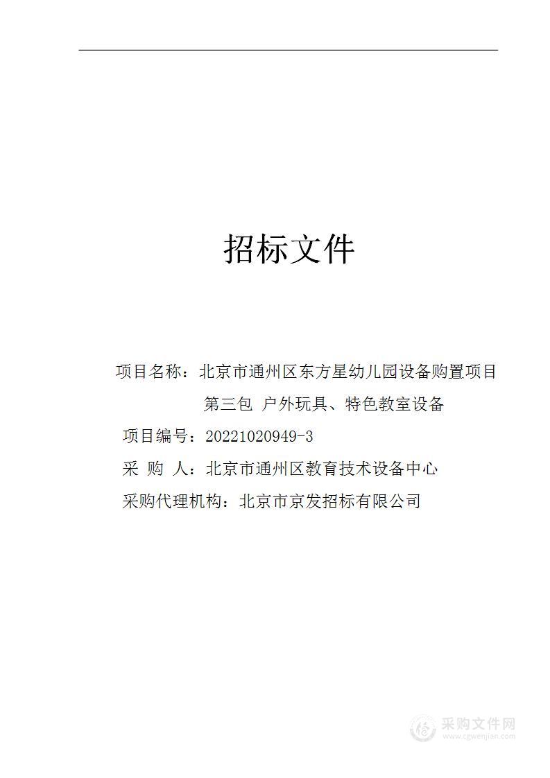 北京市通州区东方星幼儿园设备购置项目其他不另分类的物品采购项目（第三包）