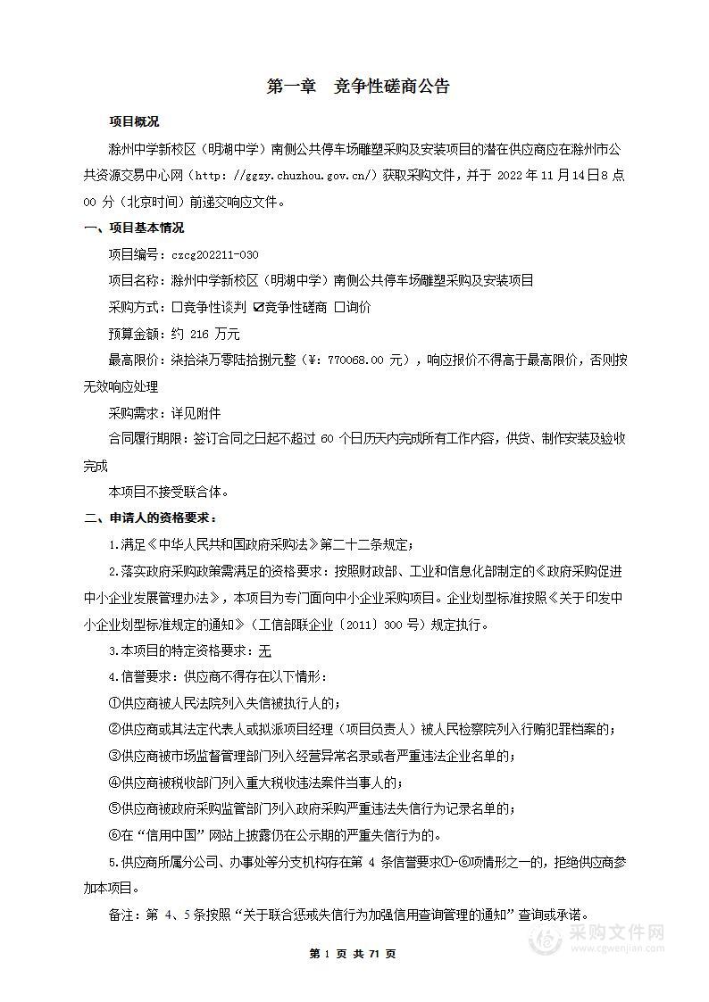 滁州中学新校区（明湖中学）南侧公共停车场雕塑采购及安装项目