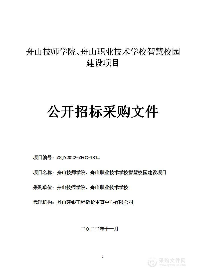 舟山技师学院、舟山职业技术学校智慧校园建设项目