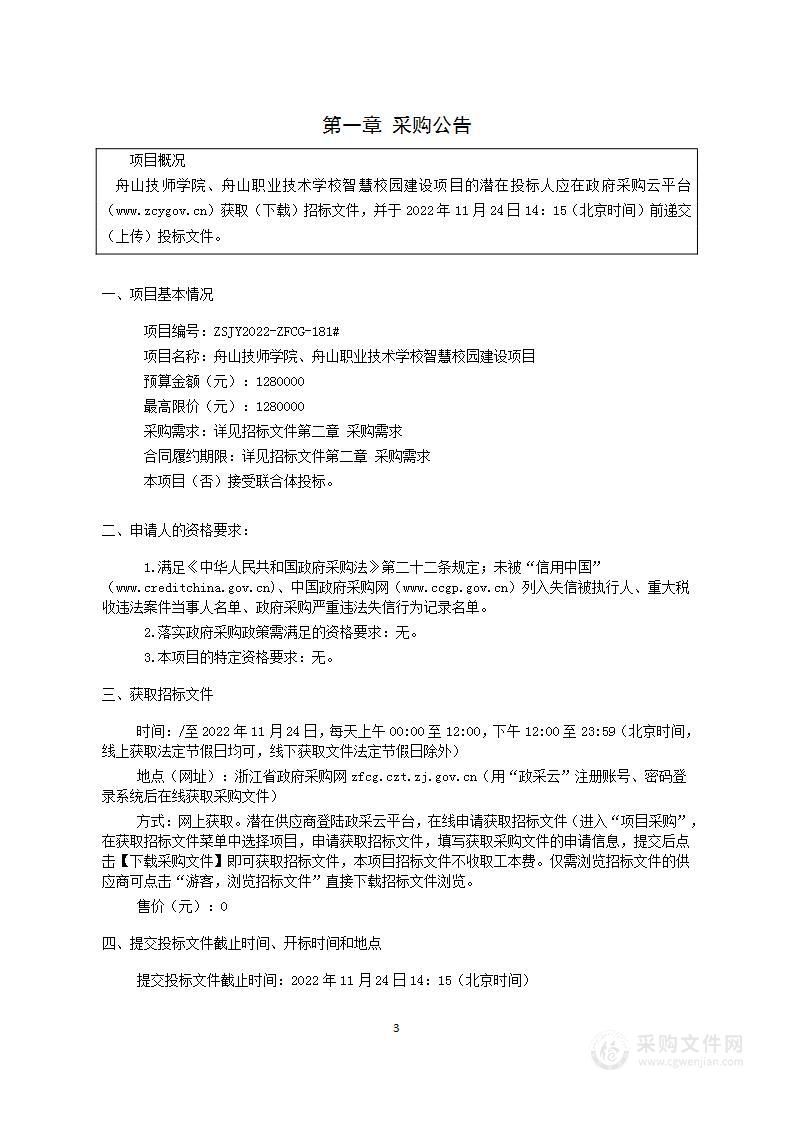 舟山技师学院、舟山职业技术学校智慧校园建设项目