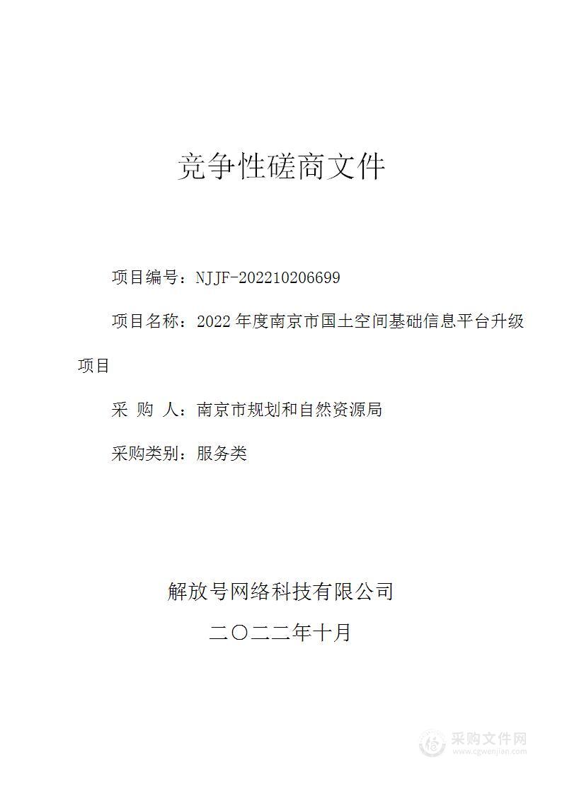 2022年度南京市国土空间基础信息平台升级项目