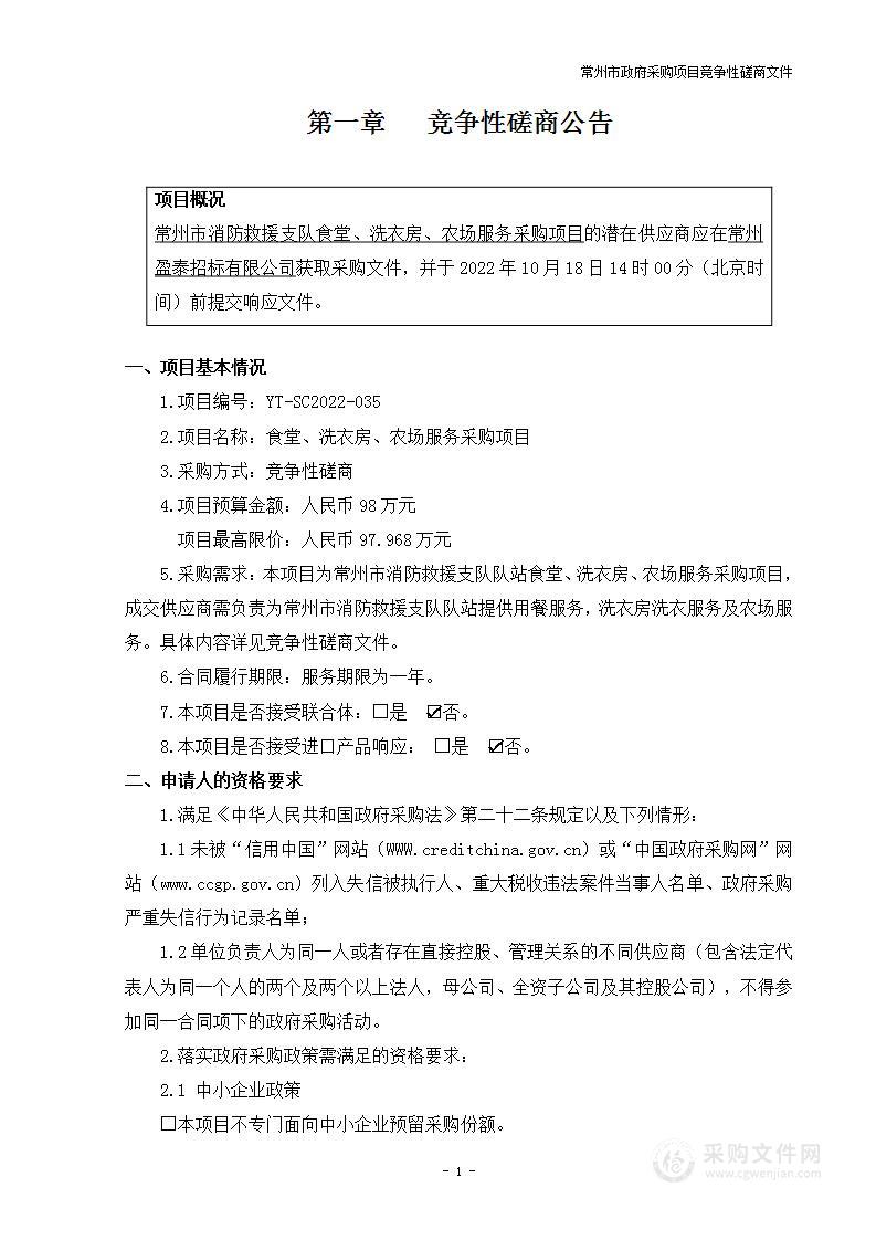 食堂、洗衣房、农场服务采购项目