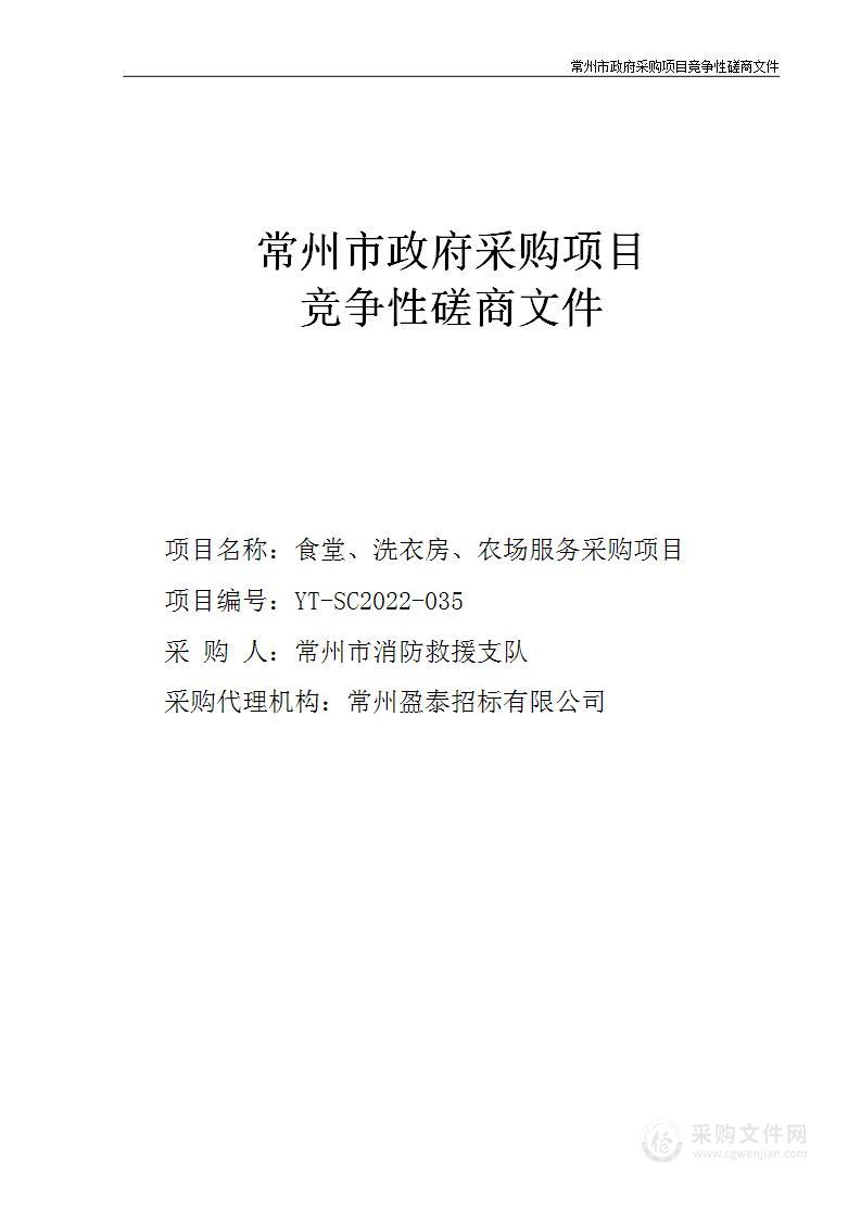 食堂、洗衣房、农场服务采购项目