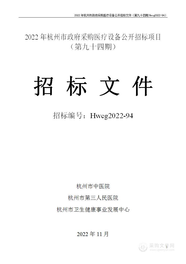 2022年杭州市医疗设备政府采购公开招标项目（第九十四期）