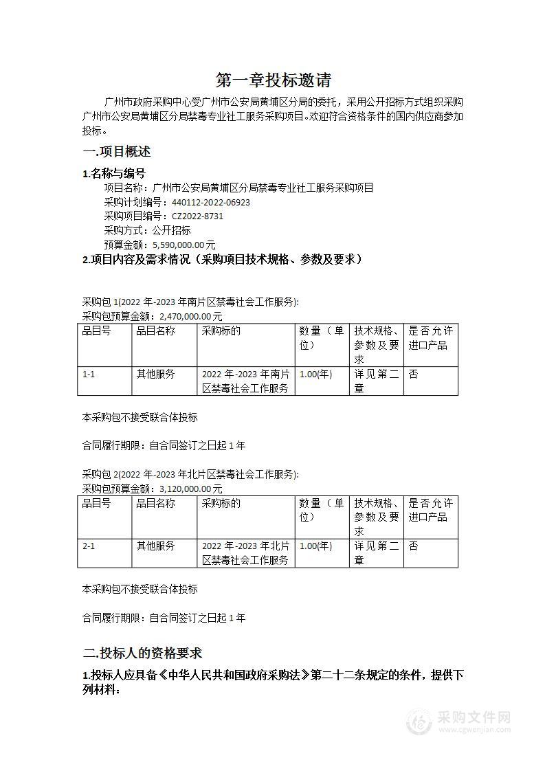 广州市公安局黄埔区分局禁毒专业社工服务采购项目