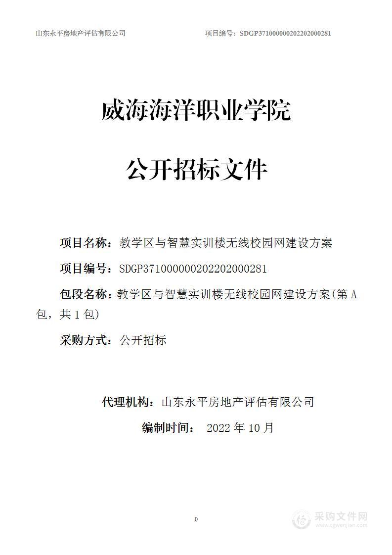 威海海洋职业学院教学区与智慧实训楼无线校园网建设方案