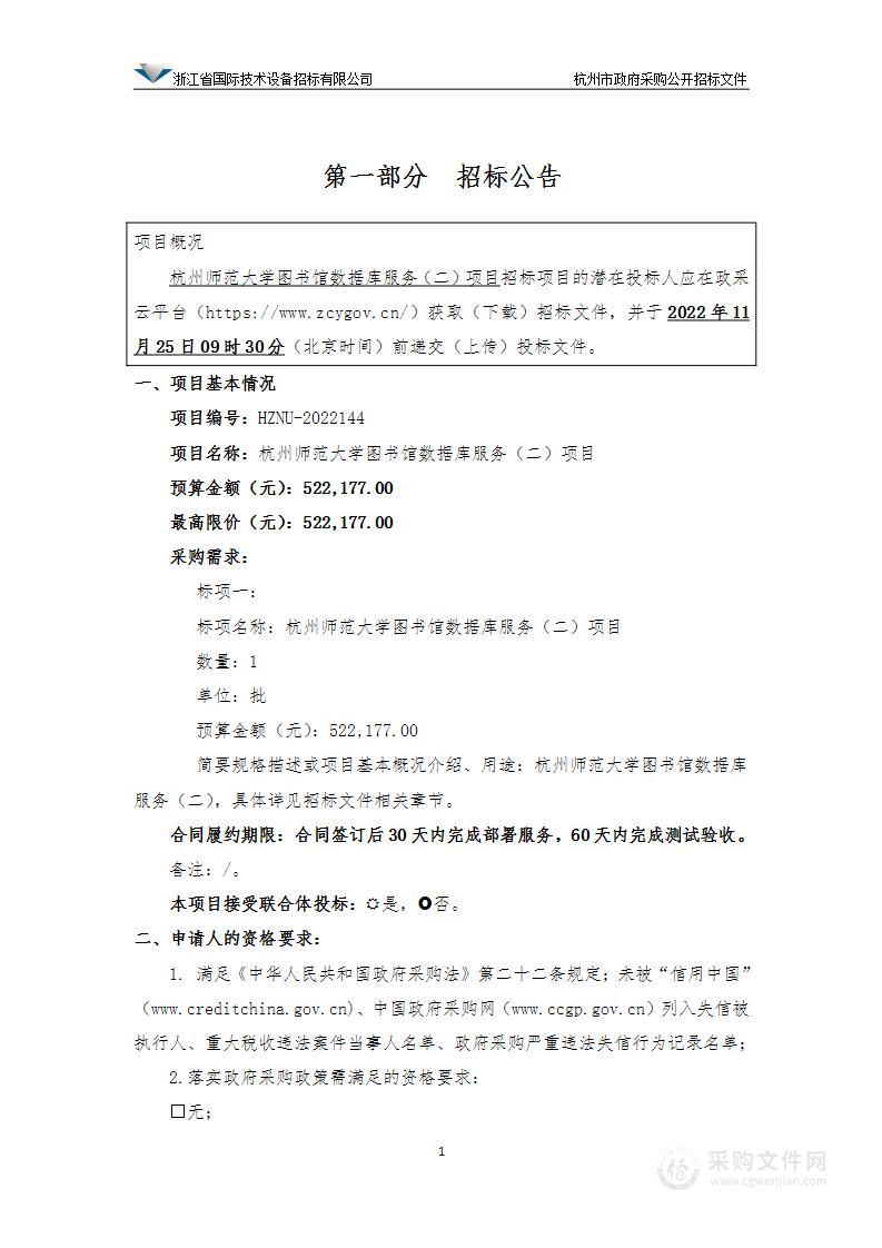 杭州师范大学图书馆数据库服务（二）项目