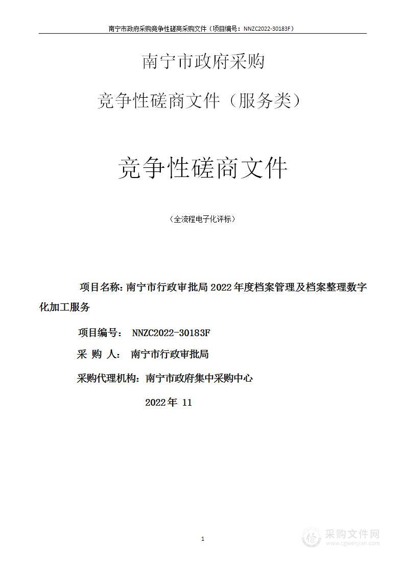 南宁市行政审批局2022年度档案管理及档案整理数字化加工服务