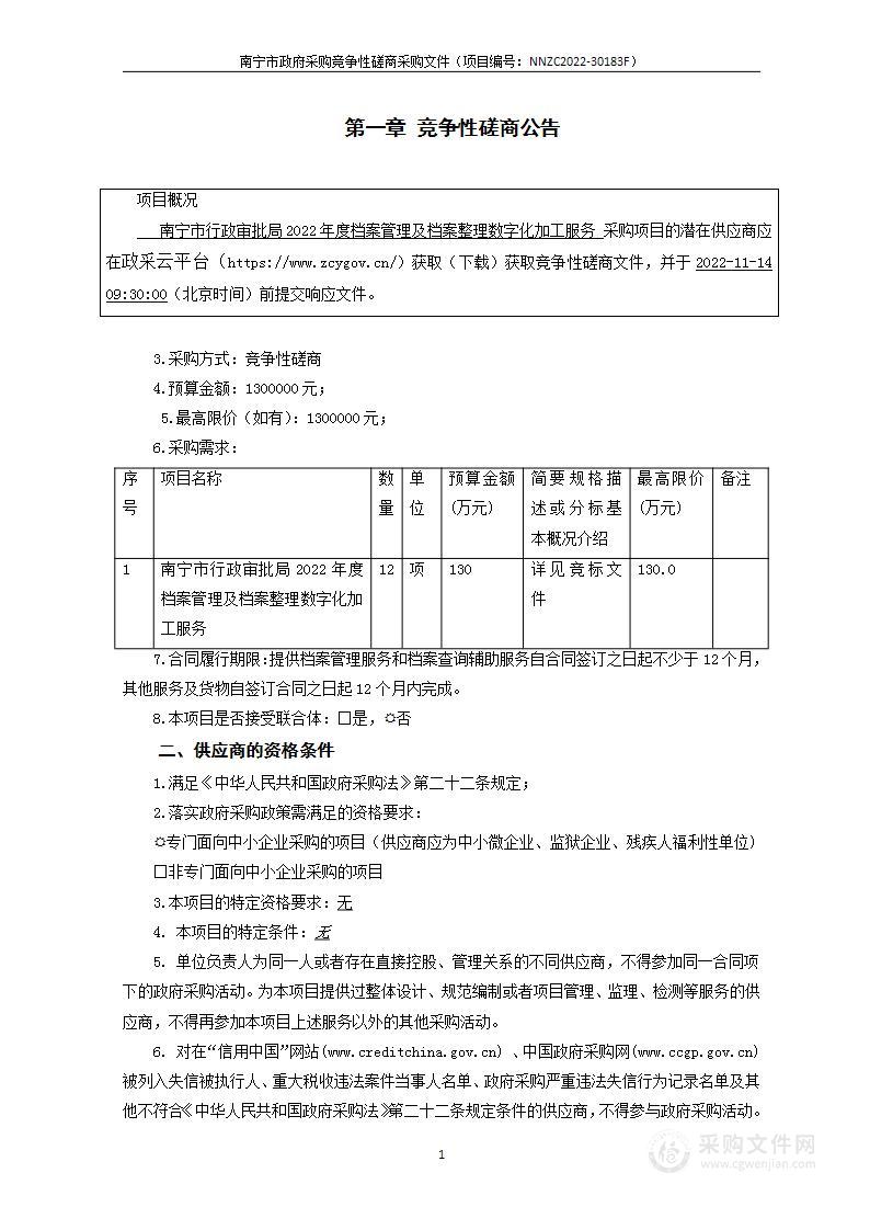 南宁市行政审批局2022年度档案管理及档案整理数字化加工服务