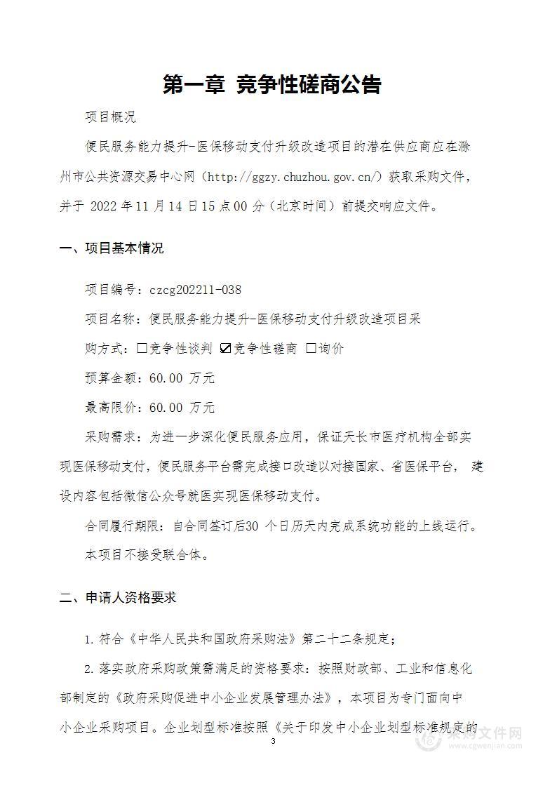 便民服务能力提升-医保移动支付升级改造项目