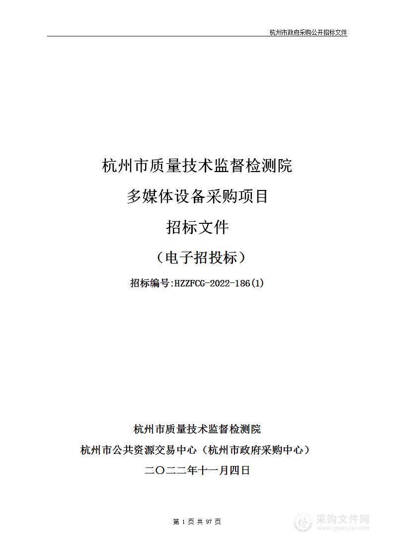 杭州市质量技术监督检测院多媒体设备采购项目