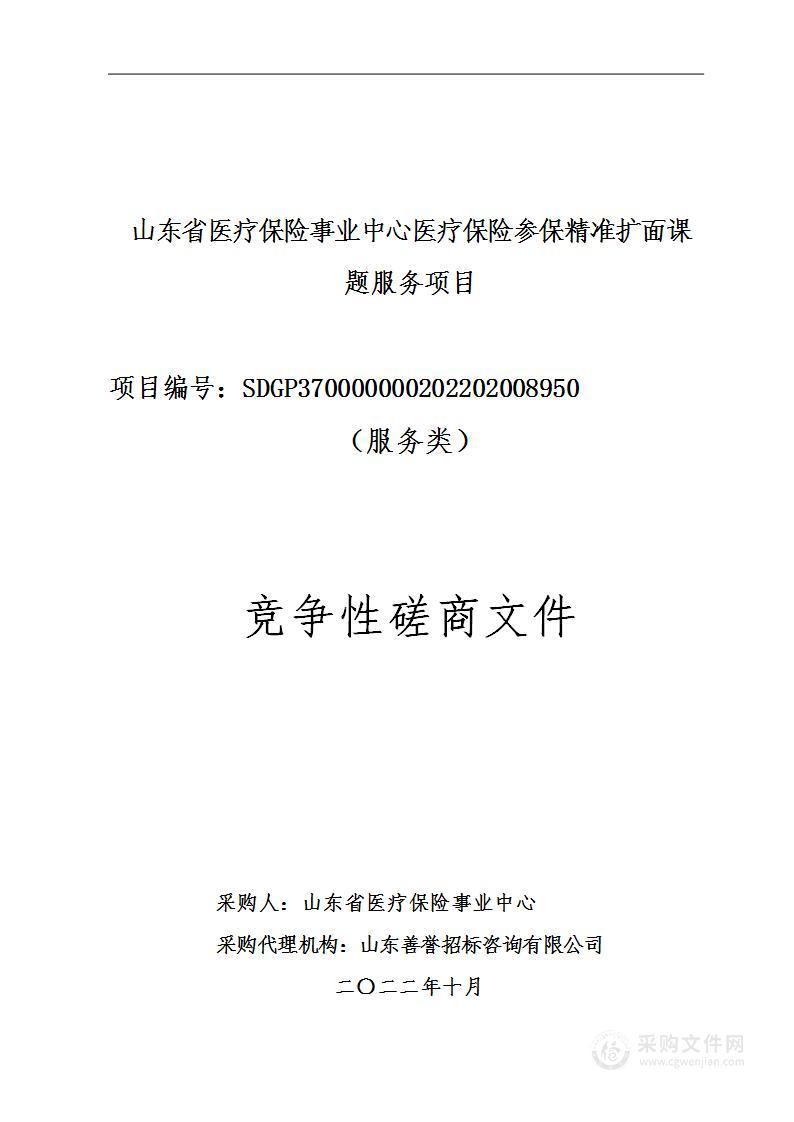 山东省医疗保险事业中心医疗保险参保精准扩面课题服务项目