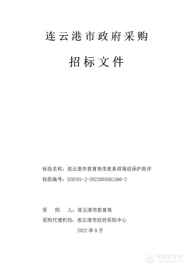 连云港市教育局信息系统等级保护测评