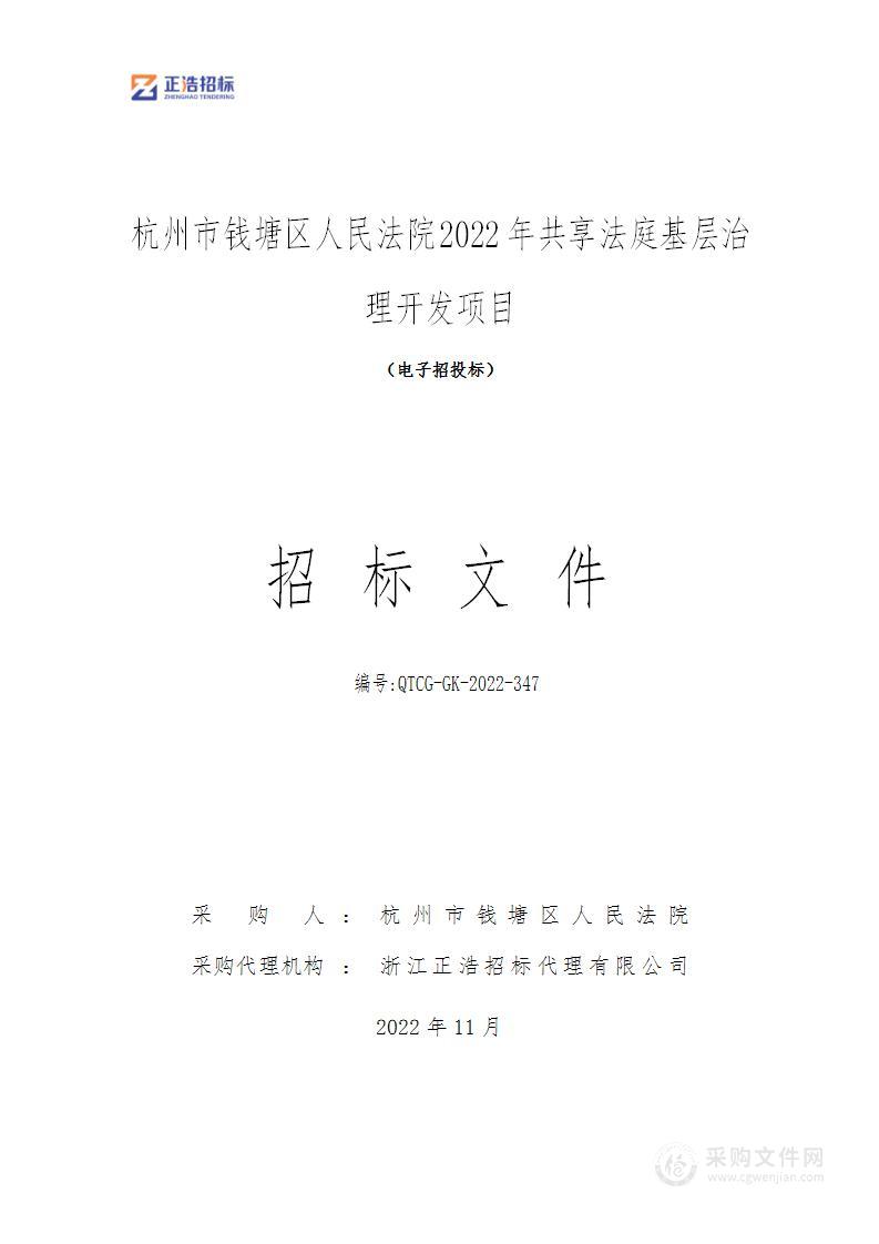 杭州市钱塘区人民法院2022年共享法庭基层治理开发项目