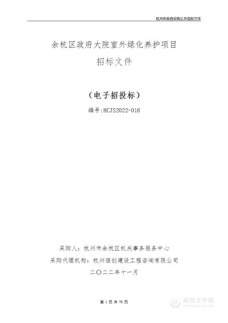 余杭区政府大院室外绿化养护采购项目