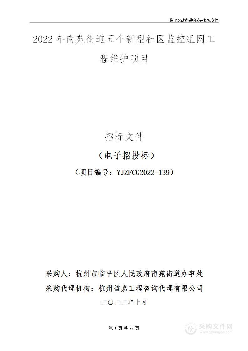 2022年南苑街道五个新型社区监控组网工程维护项目