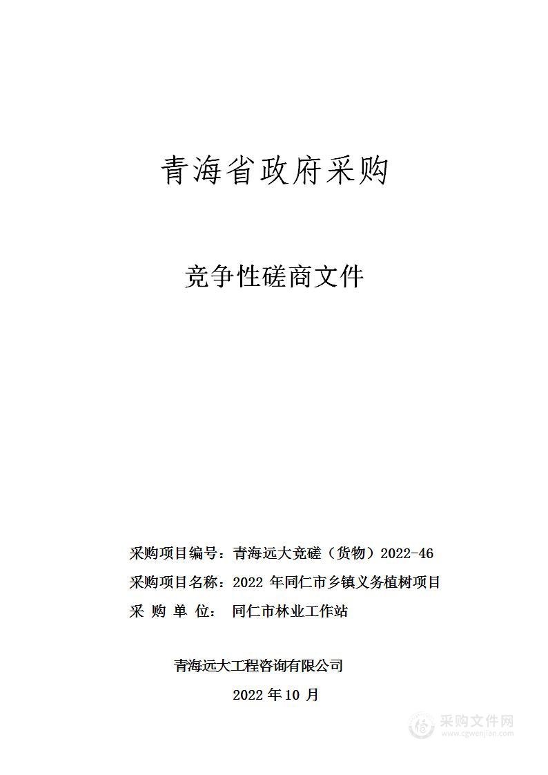 2022年同仁市乡镇义务植树项目