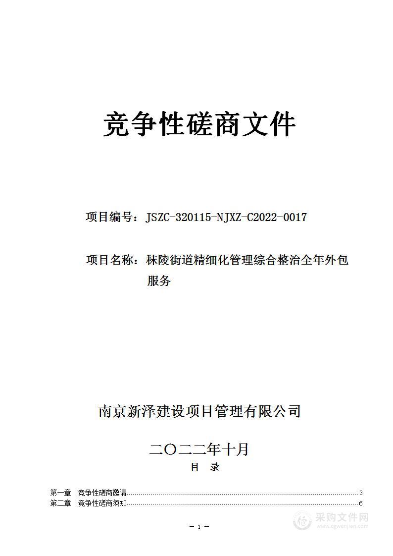 秣陵街道精细化管理综合整治全年外包服务