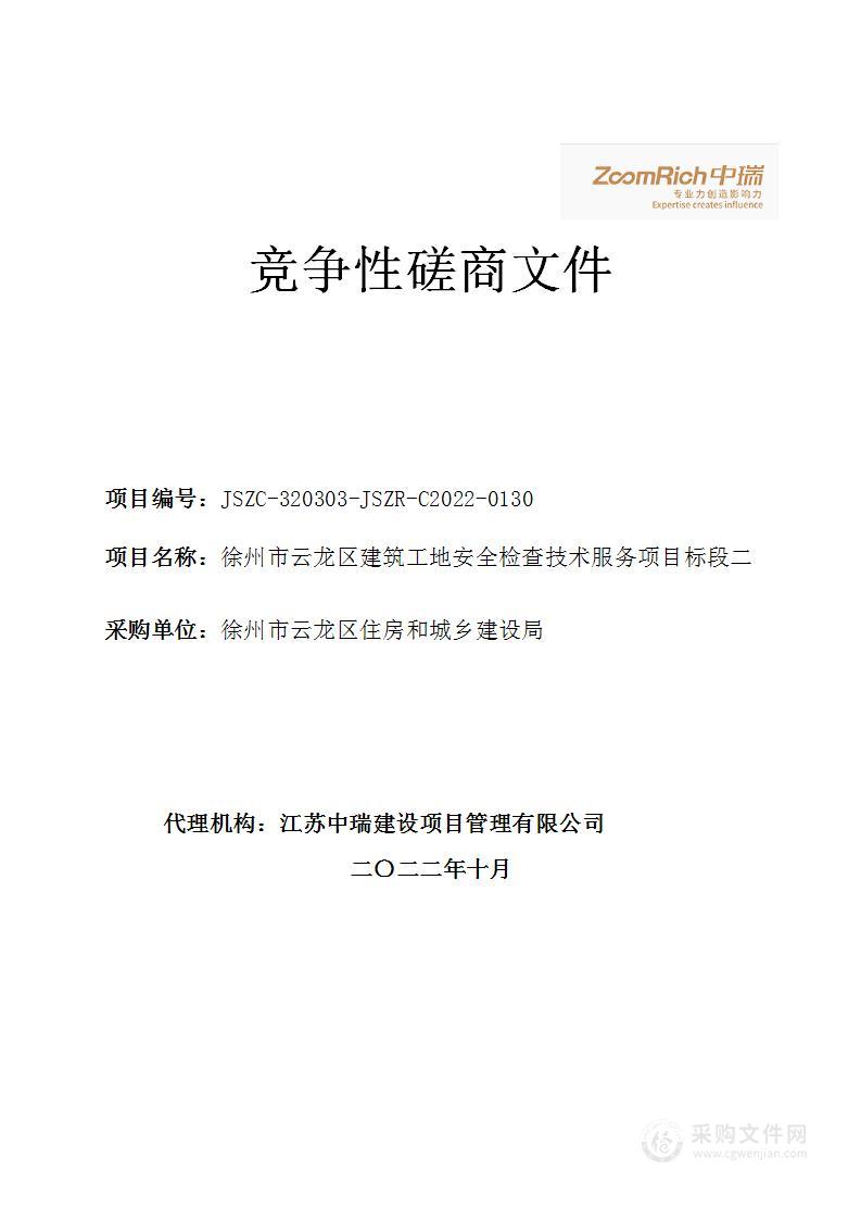 徐州市云龙区建筑工地安全检查技术服务项目标段二