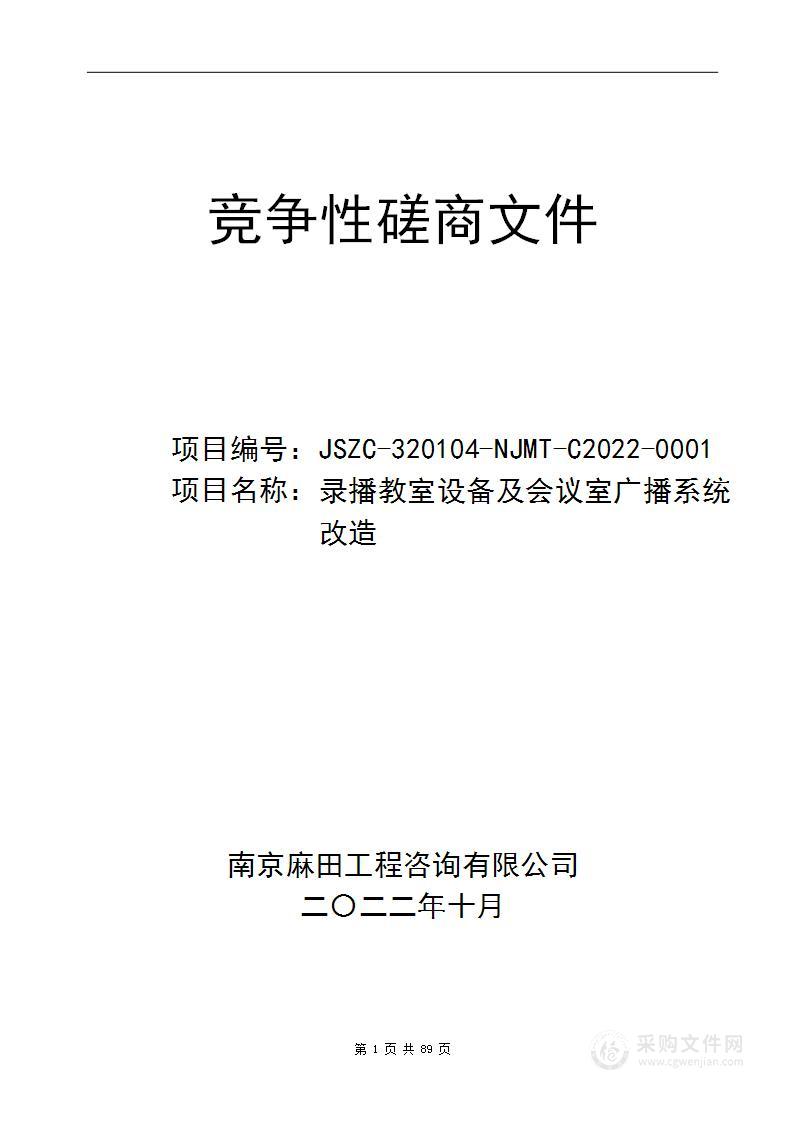 录播教室设备及会议室广播系统改造