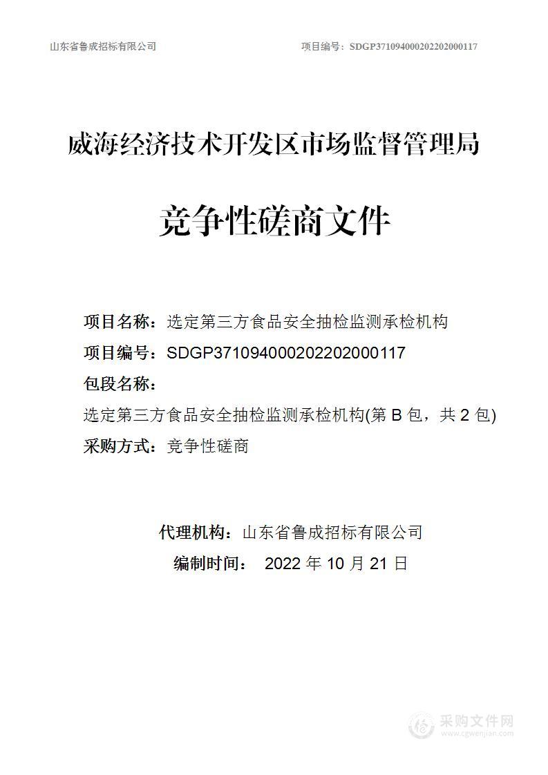 威海经济技术开发区市场监督管理局选定第三方食品安全抽检检测承检机构（第B包）