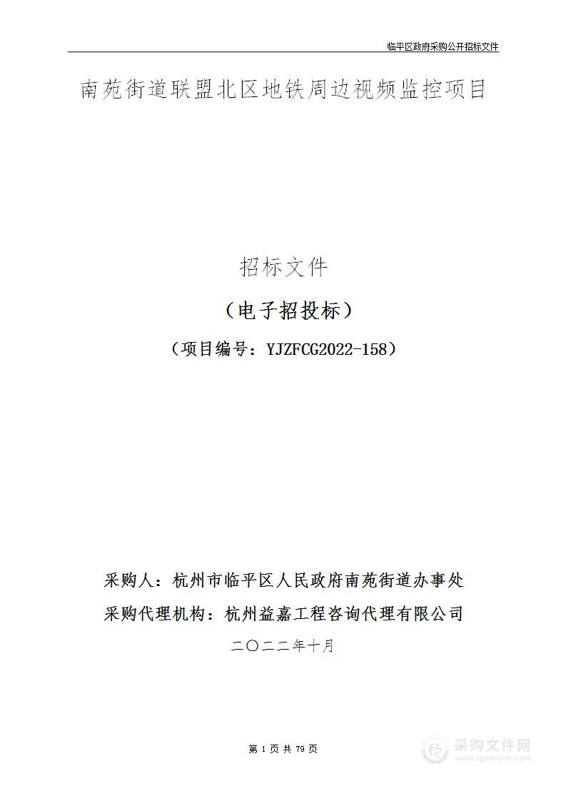 南苑街道联盟北区地铁周边视频监控项目