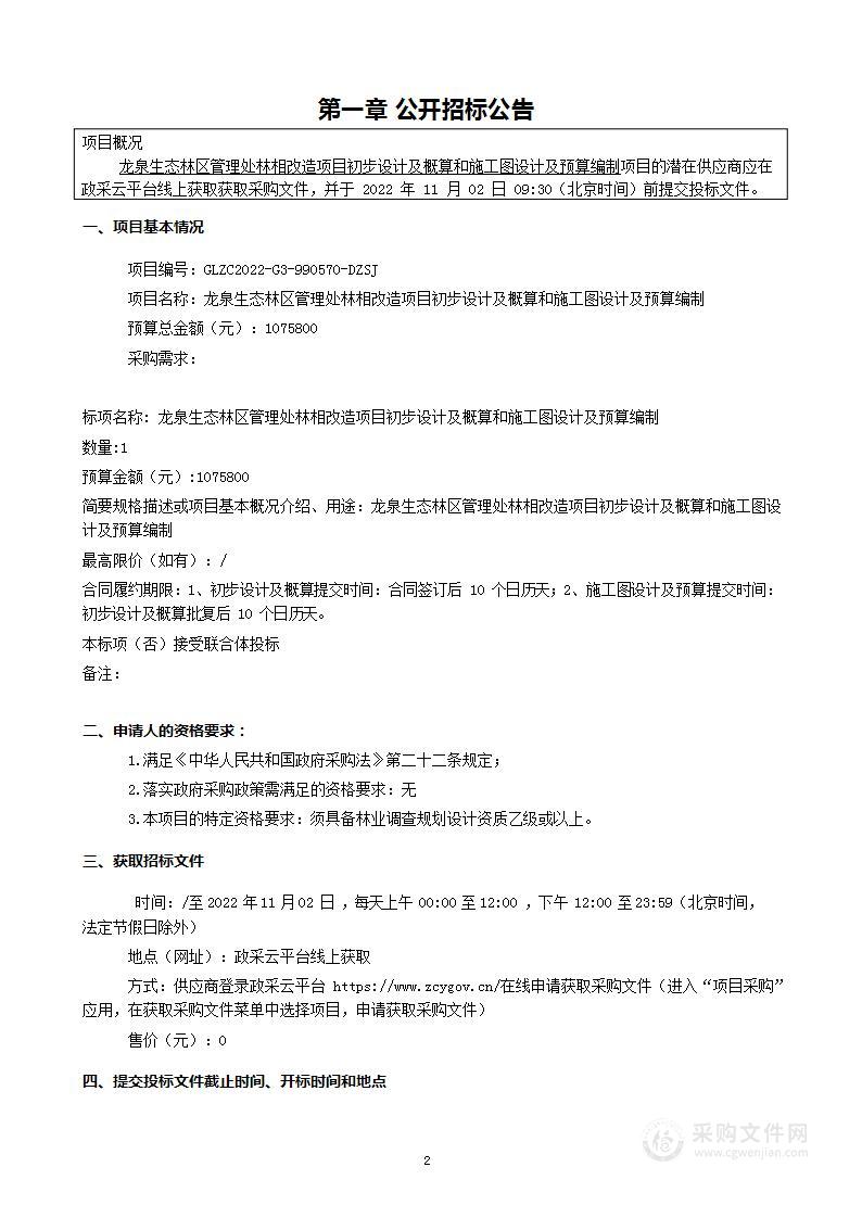 龙泉生态林区管理处林相改造项目初步设计及概算和施工图设计及预算编制