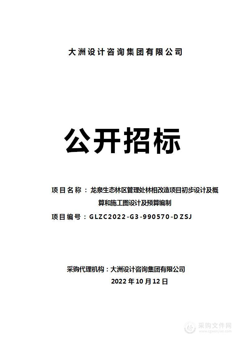 龙泉生态林区管理处林相改造项目初步设计及概算和施工图设计及预算编制