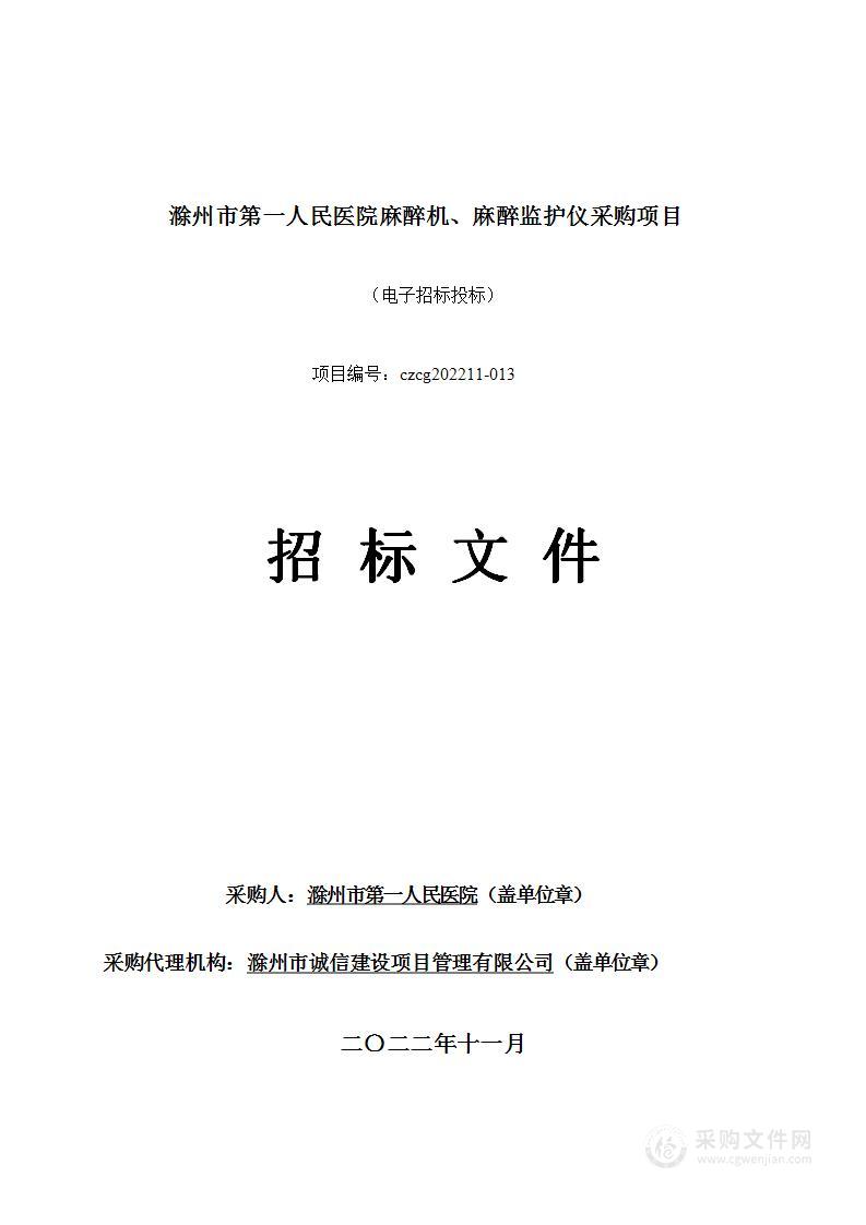 滁州市第一人民医院麻醉机、麻醉监护仪采购项目