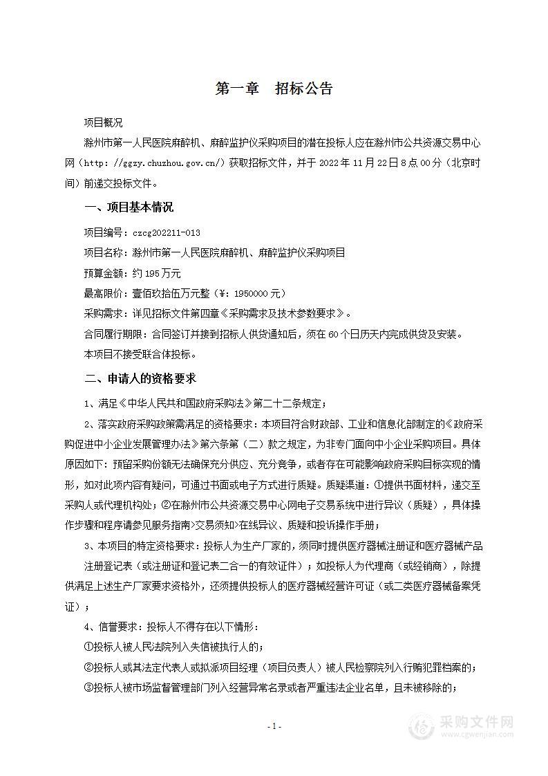 滁州市第一人民医院麻醉机、麻醉监护仪采购项目