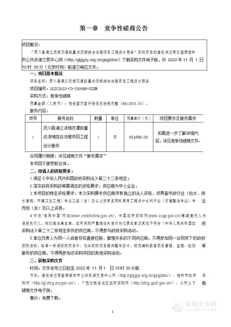 灵川县漓江流域双潭段重点流域综合治理项目工程设计服务