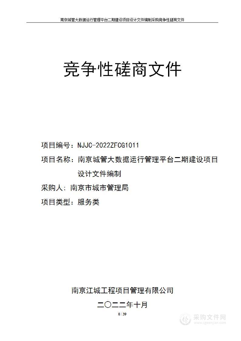 南京城管大数据运行管理平台二期建设项目设计文件编制