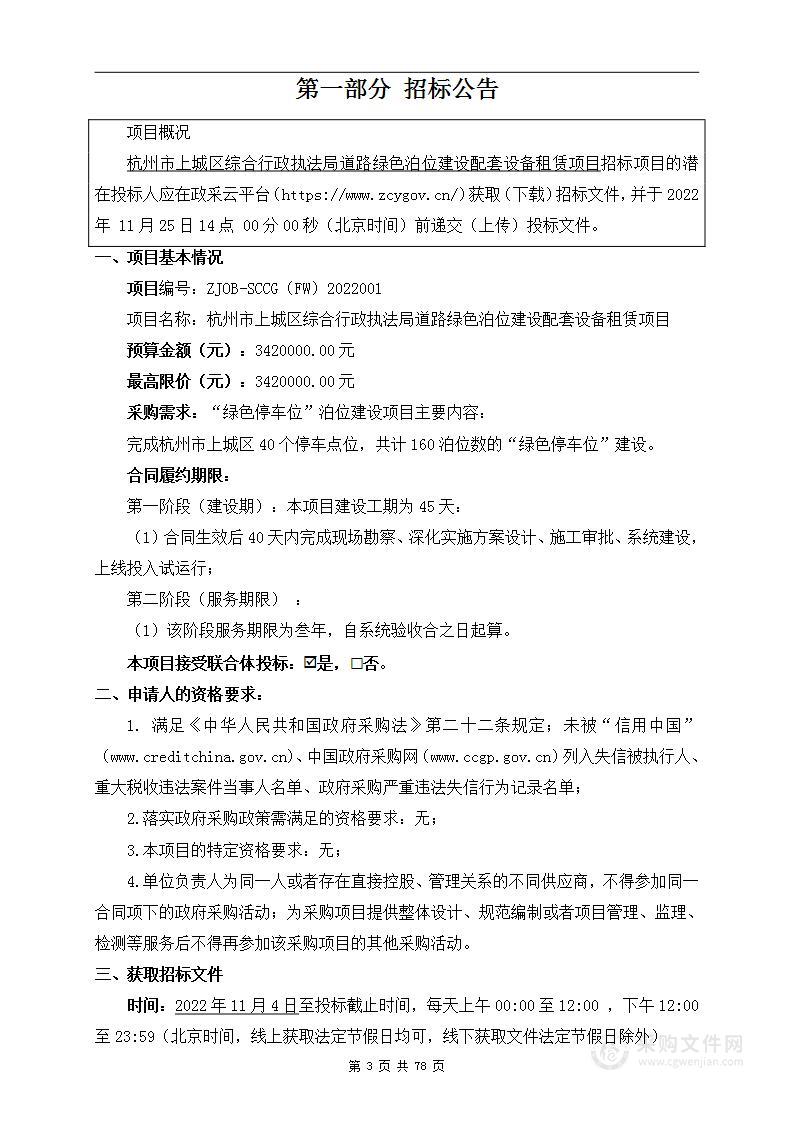 杭州市上城区综合行政执法局道路绿色泊位建设配套设备租赁项目