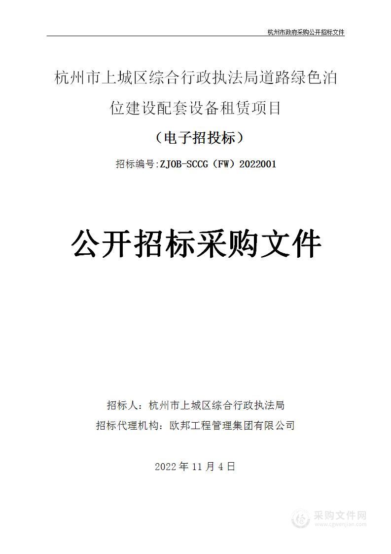 杭州市上城区综合行政执法局道路绿色泊位建设配套设备租赁项目