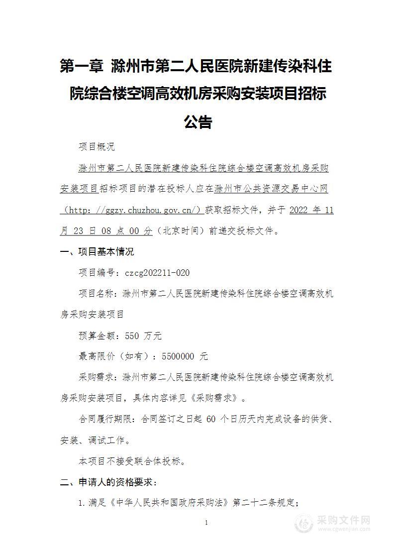 滁州市第二人民医院新建传染科住院综合楼空调高效机房采购安装项目