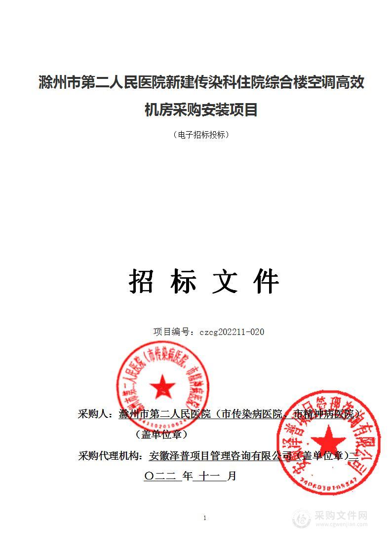 滁州市第二人民医院新建传染科住院综合楼空调高效机房采购安装项目