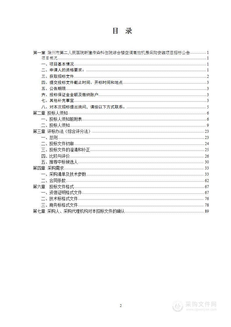 滁州市第二人民医院新建传染科住院综合楼空调高效机房采购安装项目