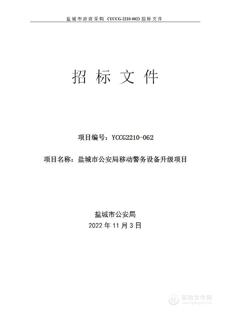 盐城市公安局移动警务设备升级项目