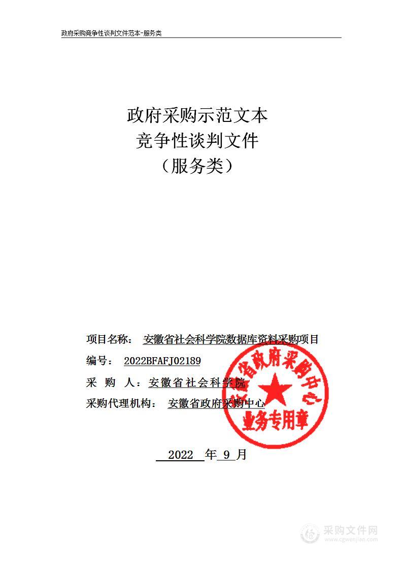 安徽省社会科学院数据库资料采购