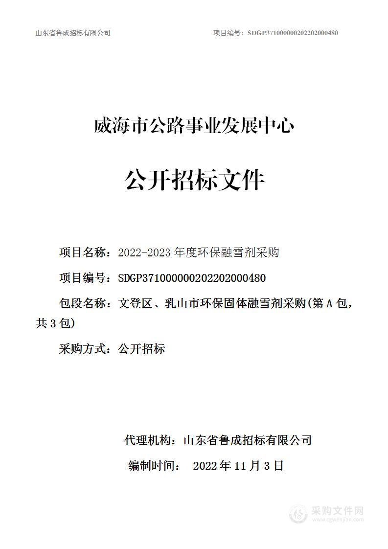 威海市公路事业发展中心2022-2023年度环保融雪剂采购