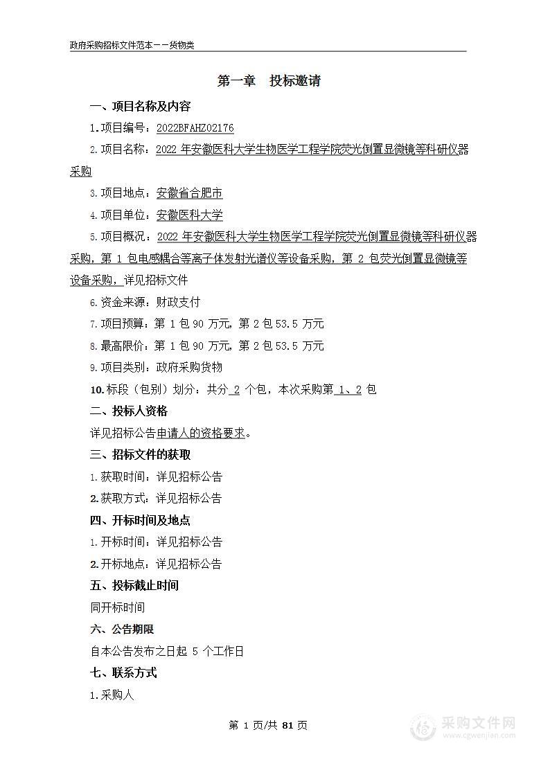 2022年安徽医科大学生物医学工程学院荧光倒置显微镜等科研仪器采购